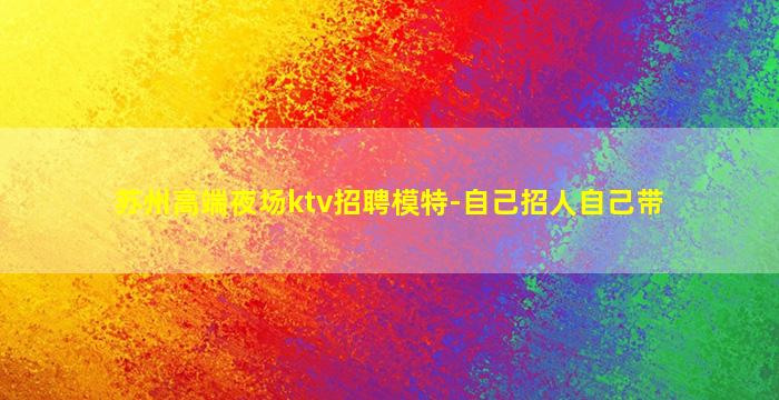 临沂KTV招聘